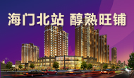 海門(mén)北站，旺鋪熱銷(xiāo)